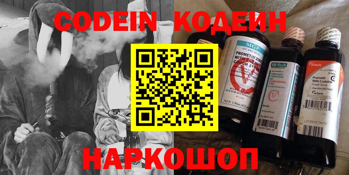 Codein напиток Lean (лин)  Вход с VPN  Минеральные Воды 